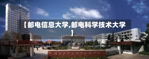 【邮电信息大学,邮电科学技术大学】-第2张图片