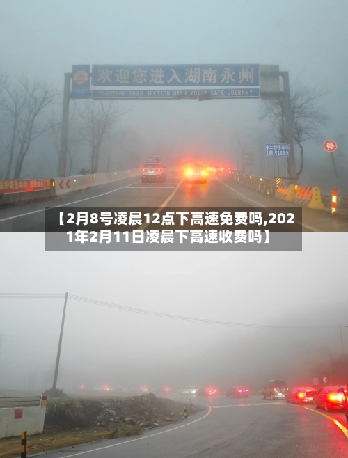 【2月8号凌晨12点下高速免费吗,2021年2月11日凌晨下高速收费吗】