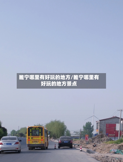 睢宁哪里有好玩的地方/睢宁哪里有好玩的地方景点