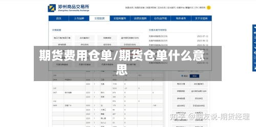 期货费用仓单/期货仓单什么意思-第3张图片