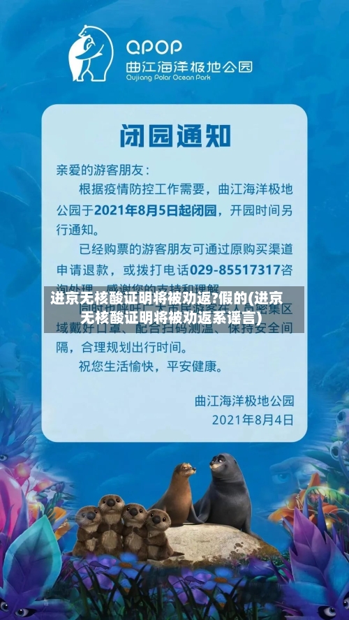 进京无核酸证明将被劝返?假的(进京无核酸证明将被劝返系谣言)