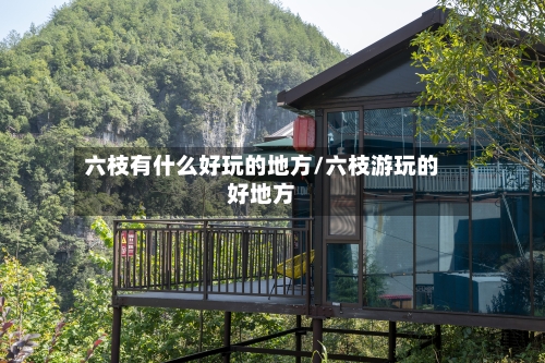 六枝有什么好玩的地方/六枝游玩的好地方-第2张图片