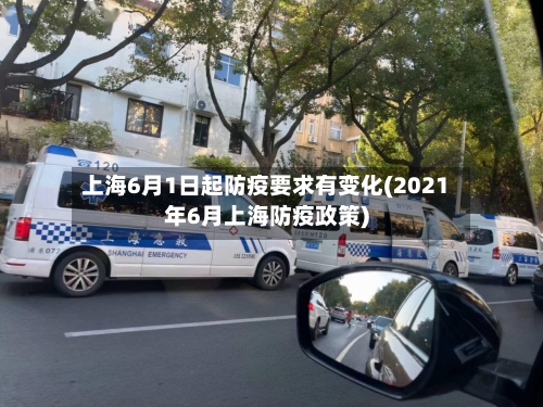 上海6月1日起防疫要求有变化(2021年6月上海防疫政策)-第2张图片