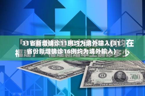 31省新增确诊11例均为境外输入(31省份新增确诊16例均为境外输入)
