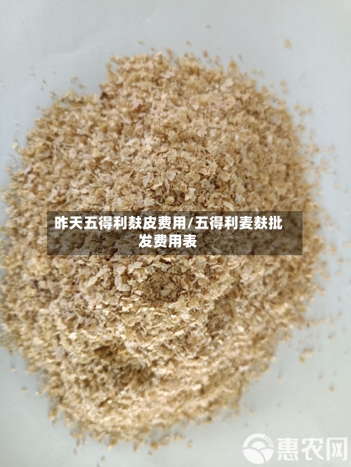 昨天五得利麸皮费用/五得利麦麸批发费用表-第2张图片
