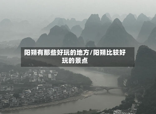 阳朔有那些好玩的地方/阳朔比较好玩的景点