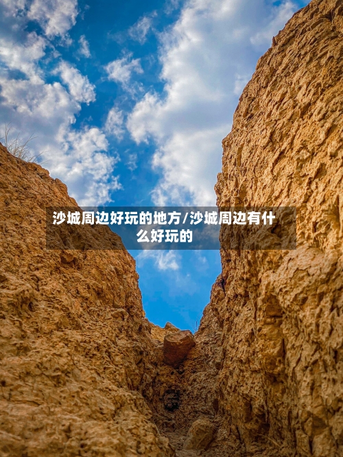 沙城周边好玩的地方/沙城周边有什么好玩的-第2张图片