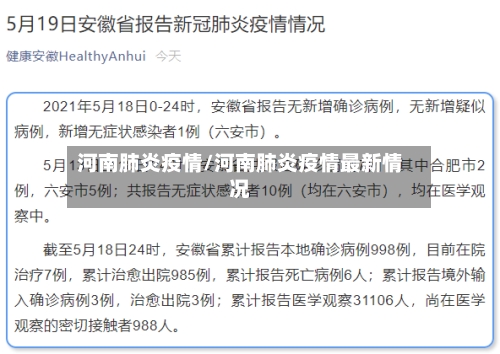 河南肺炎疫情/河南肺炎疫情最新情况