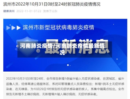 河南肺炎疫情/河南肺炎疫情最新情况-第3张图片
