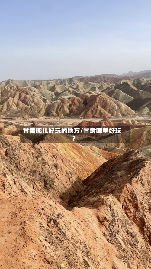 甘肃哪儿好玩的地方/甘肃哪里好玩?