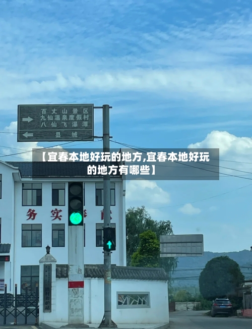 【宜春本地好玩的地方,宜春本地好玩的地方有哪些】-第2张图片