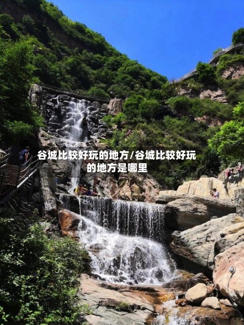 谷城比较好玩的地方/谷城比较好玩的地方是哪里-第3张图片