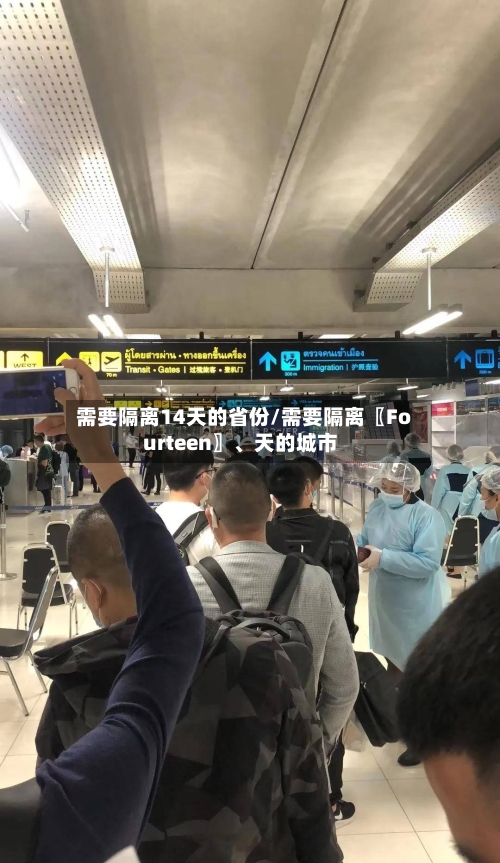 需要隔离14天的省份/需要隔离〖Fourteen〗、天的城市-第3张图片