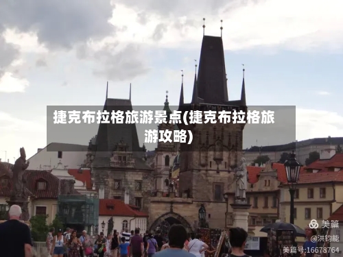 捷克布拉格旅游景点(捷克布拉格旅游攻略)