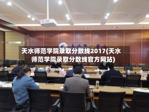 天水师范学院录取分数线2017(天水师范学院录取分数线官方网站)