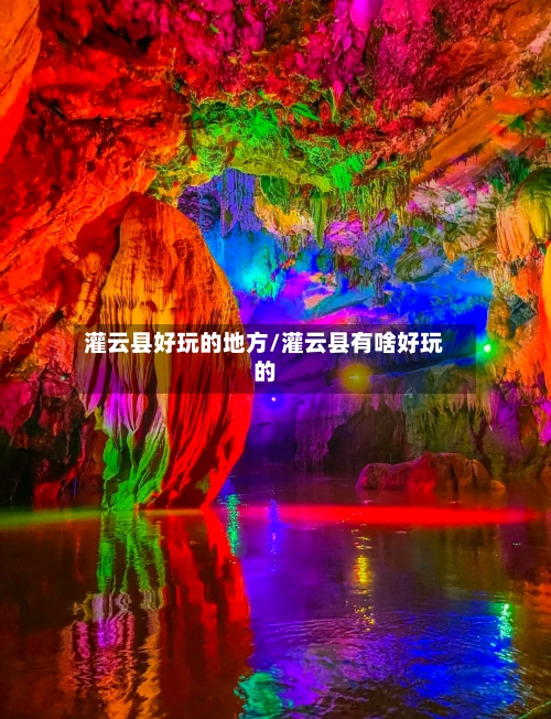 灌云县好玩的地方/灌云县有啥好玩的