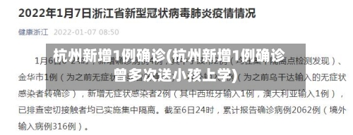 杭州新增1例确诊(杭州新增1例确诊 曾多次送小孩上学)