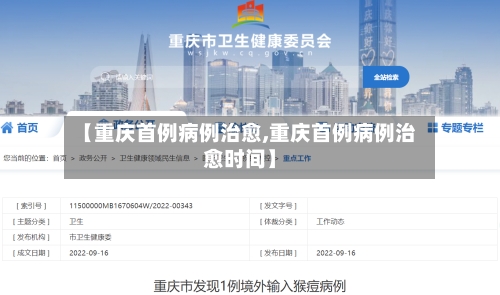 【重庆首例病例治愈,重庆首例病例治愈时间】