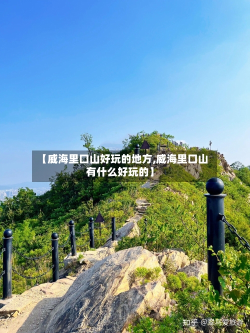 【威海里口山好玩的地方,威海里口山有什么好玩的】