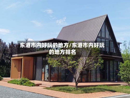 东港市内好玩的地方/东港市内好玩的地方排名-第2张图片