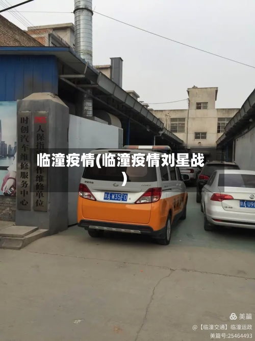 临潼疫情(临潼疫情刘星战)-第3张图片