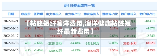 【粘胶短纤澳洋费用,澳洋健康粘胶短纤最新费用】