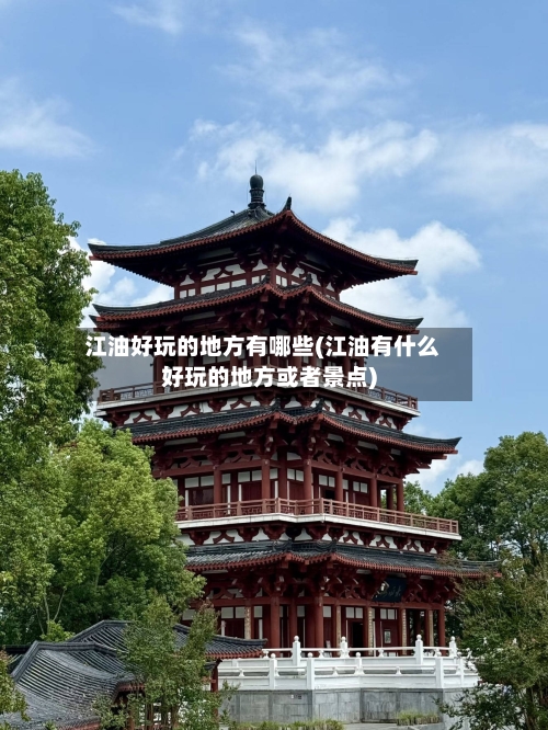 江油好玩的地方有哪些(江油有什么好玩的地方或者景点)