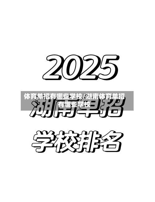 体育单招有哪些学校/湖南体育单招有哪些学校