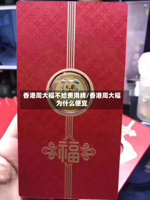 香港周大福不给费用牌/香港周大福为什么便宜