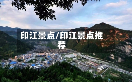 印江景点/印江景点推荐-第3张图片