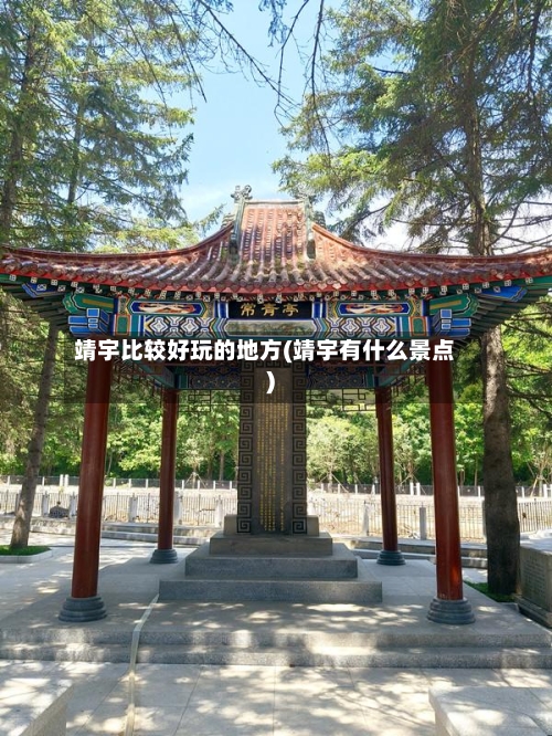 靖宇比较好玩的地方(靖宇有什么景点)