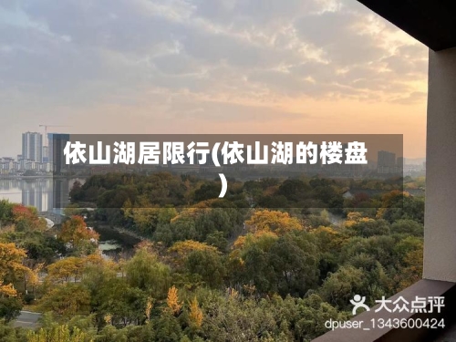 依山湖居限行(依山湖的楼盘)