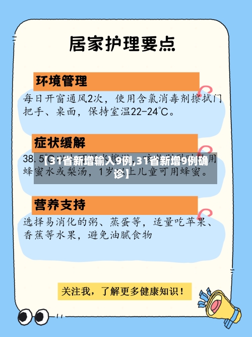 【31省新增输入9例,31省新增9例确诊】
