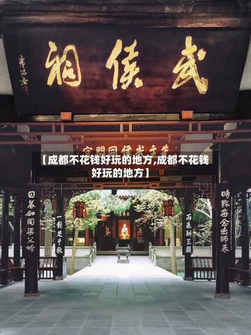 【成都不花钱好玩的地方,成都不花钱好玩的地方】