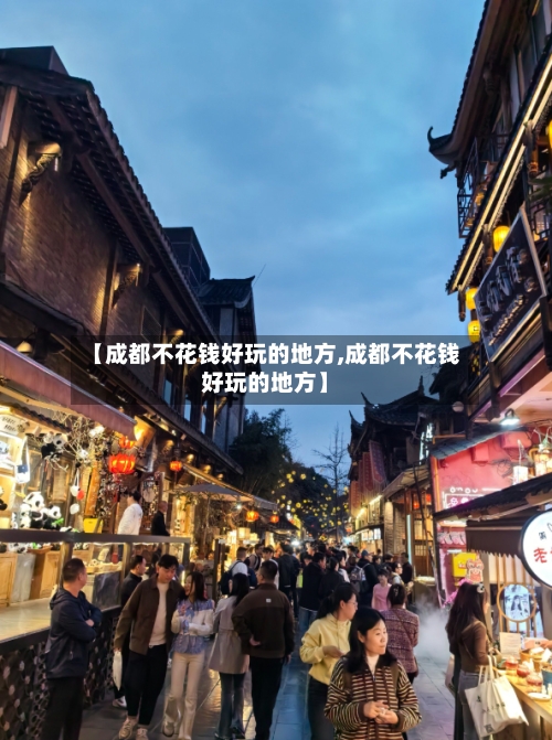 【成都不花钱好玩的地方,成都不花钱好玩的地方】-第2张图片
