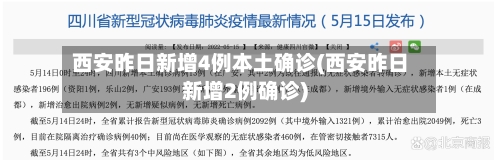 西安昨日新增4例本土确诊(西安昨日新增2例确诊)
