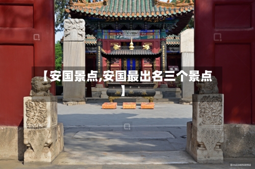 【安国景点,安国最出名三个景点】-第2张图片