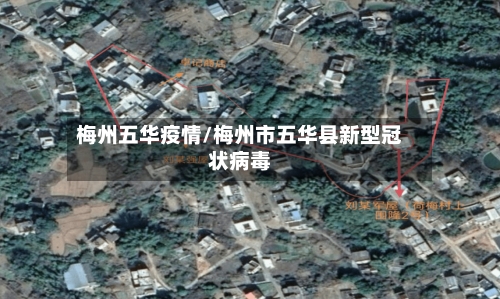 梅州五华疫情/梅州市五华县新型冠状病毒-第3张图片