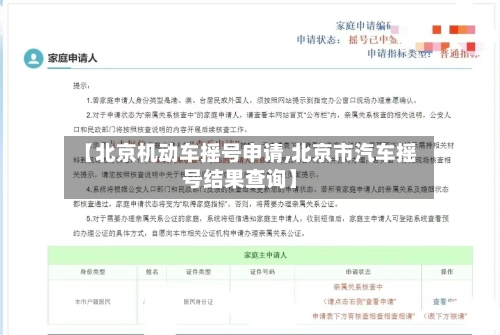 【北京机动车摇号申请,北京市汽车摇号结果查询】-第2张图片