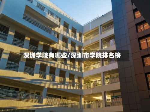 深圳学院有哪些/深圳市学院排名榜