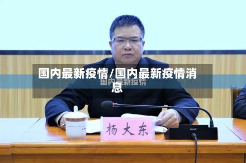 国内最新疫情/国内最新疫情消息-第3张图片