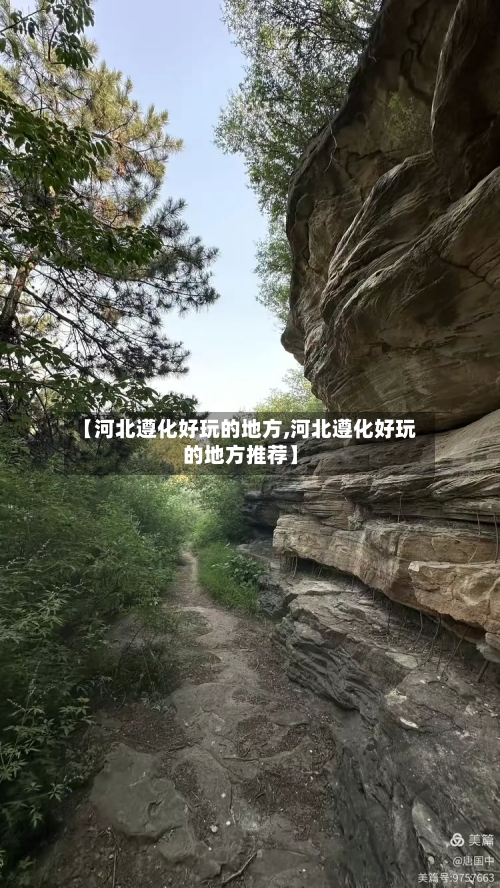【河北遵化好玩的地方,河北遵化好玩的地方推荐】-第3张图片