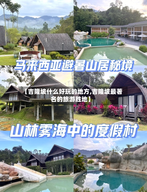 【吉隆坡什么好玩的地方,吉隆坡最著名的旅游胜地】-第2张图片