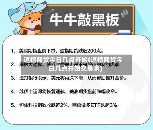 道指期货今日几点开始(道指期货今日几点开始交易啊)