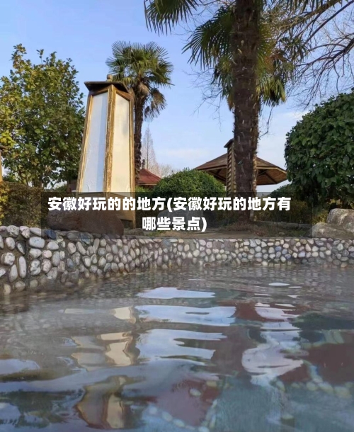 安徽好玩的的地方(安徽好玩的地方有哪些景点)-第3张图片
