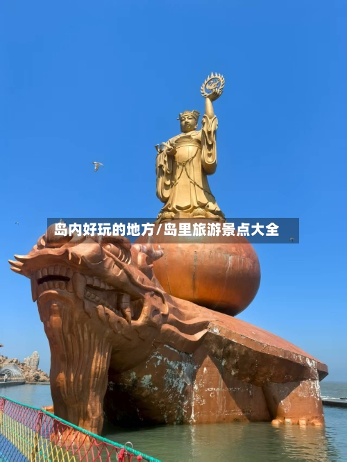 岛内好玩的地方/岛里旅游景点大全-第2张图片