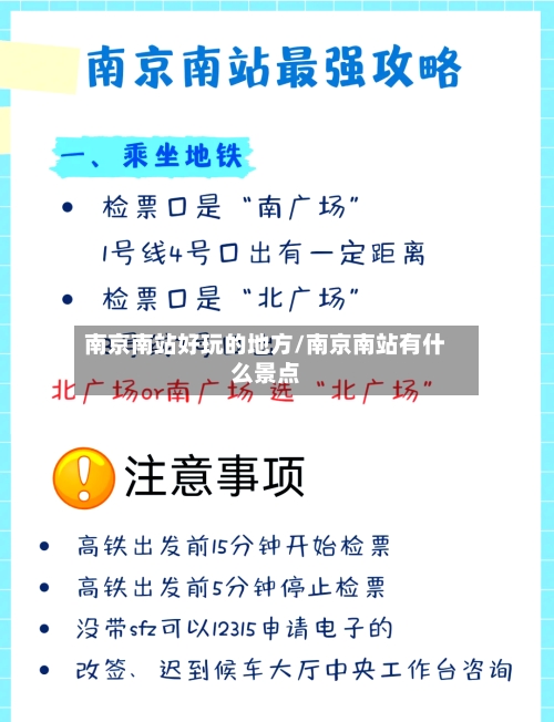 南京南站好玩的地方/南京南站有什么景点