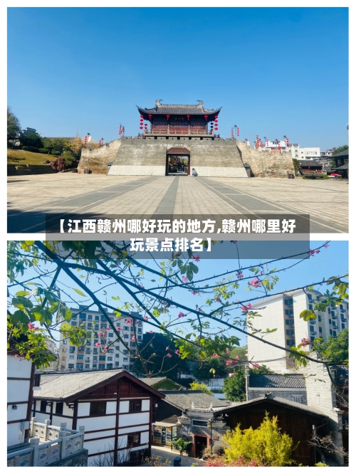 【江西赣州哪好玩的地方,赣州哪里好玩景点排名】