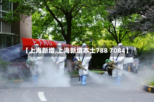 【上海新增,上海新增本土788 7084】