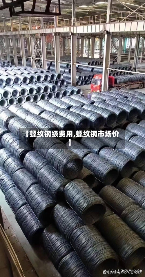 【螺纹钢级费用,螺纹钢市场价】